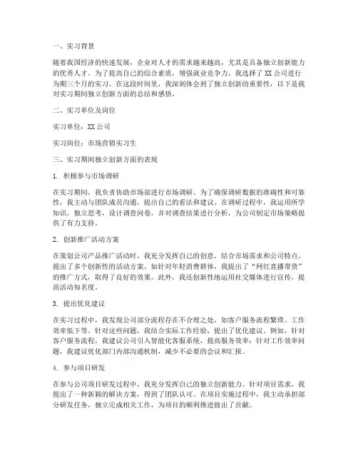 实习报告独立创新方面