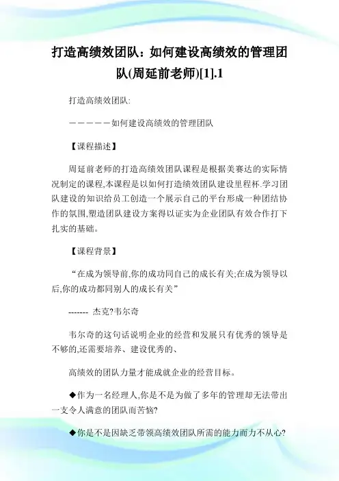 打造高绩效团队：如何建设高绩效的管理团队(周延前老师)[1].1.doc