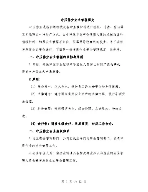冲压作业安全管理规定（3篇）