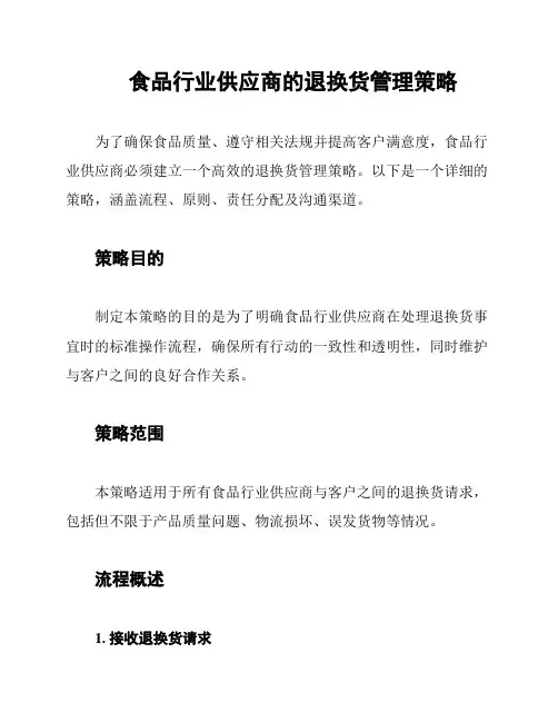 食品行业供应商的退换货管理策略