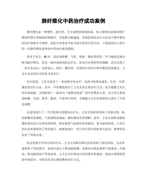 肺纤维化中药治疗成功案例