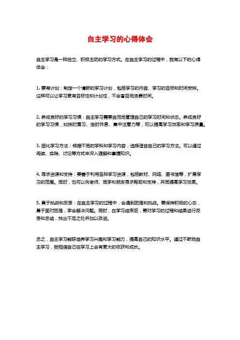 自主学习的心得体会