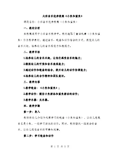 大班音乐优秀教案《小鱼和鲨鱼》（2篇）
