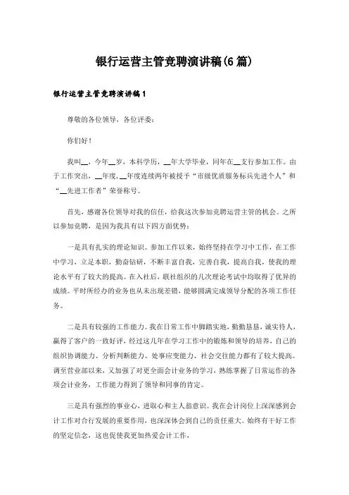 银行运营主管竞聘演讲稿(6篇)_1