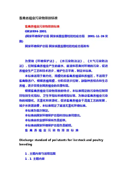 畜禽养殖业污染物排放标准
