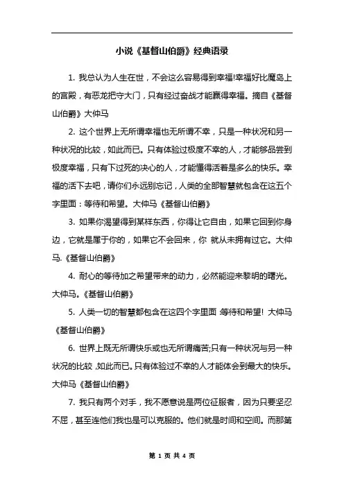 小说《基督山伯爵》经典语录