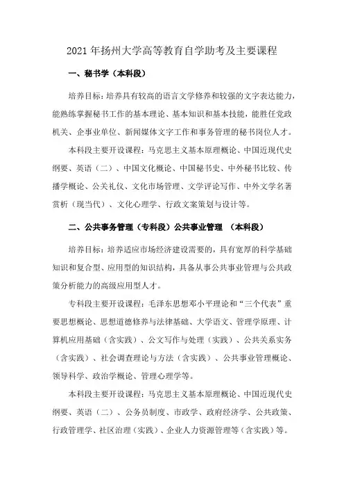 2021年扬州大学高等教育自学助考及主要课程