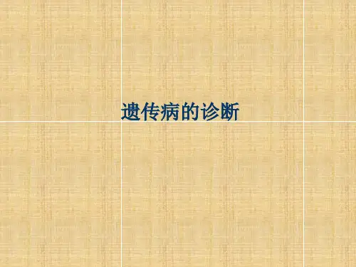遗传病的诊断PPT课件