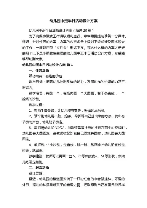 幼儿园中班半日活动设计方案