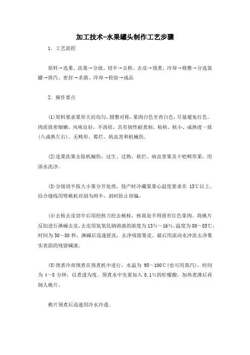 加工技术-水果罐头制作工艺步骤