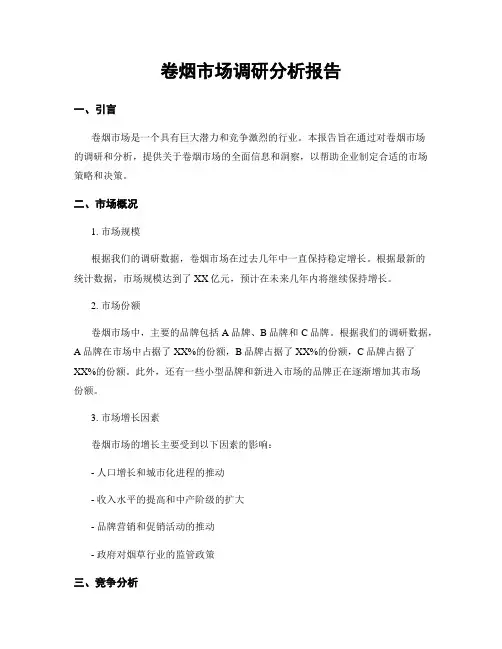 卷烟市场调研分析报告