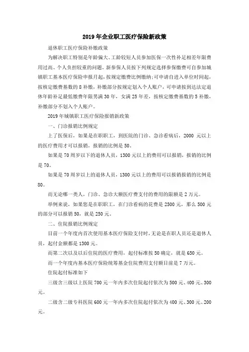 最新-2019年企业职工医疗保险新政策 精品