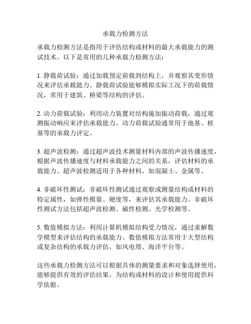 承载力检测方法