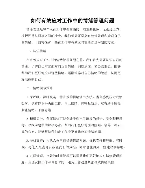 如何有效应对工作中的情绪管理问题