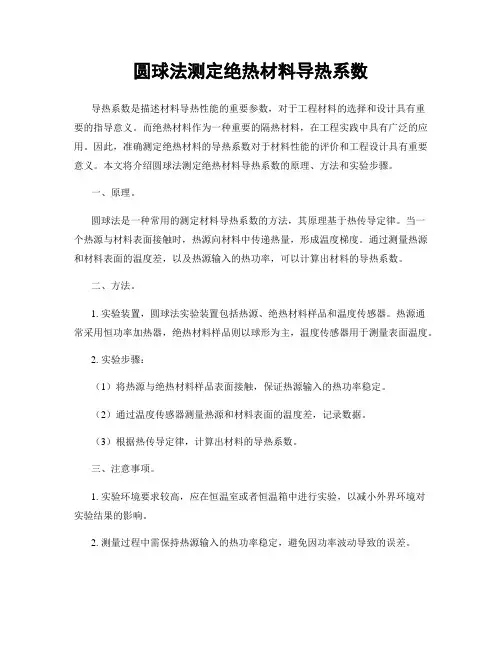 圆球法测定绝热材料导热系数