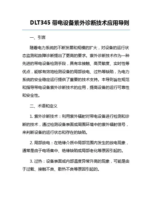 DLT345带电设备紫外诊断技术应用导则