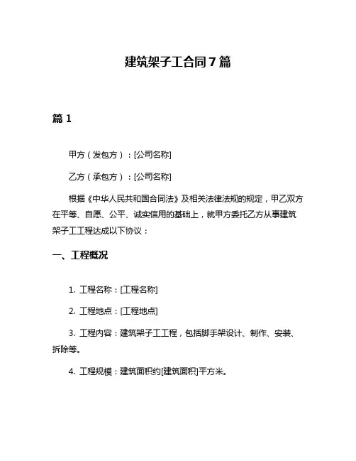 建筑架子工合同7篇