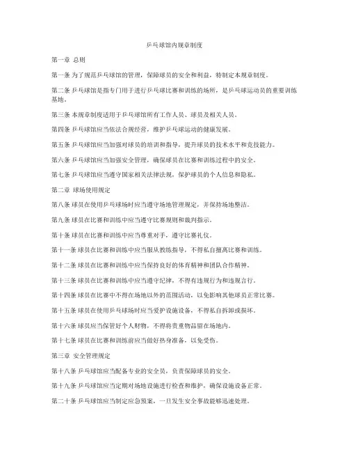 乒乓球馆内规章制度