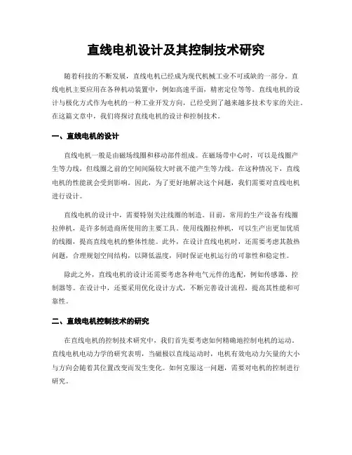 直线电机设计及其控制技术研究