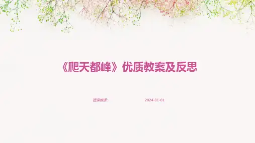 《爬天都峰》优质教案及反思
