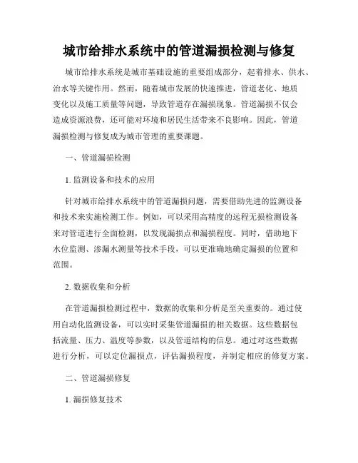 城市给排水系统中的管道漏损检测与修复