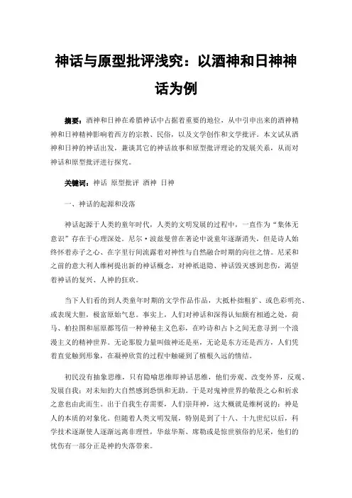 神话与原型批评浅究：以酒神和日神神话为例