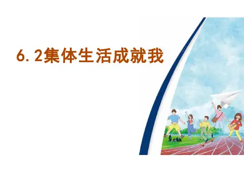 集体生活成就我课件(34张PPT)