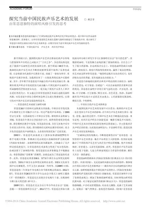 探究当前中国民族声乐艺术的发展由常思思独特的演唱风格引发的思考_胡芸菲