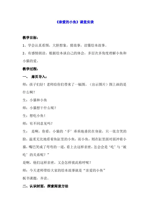 二年级绘本《亲爱的小鱼》课堂实录