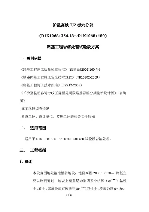 沪昆高铁TJ2标六分部路基工程岩溶处理试验段方案可编辑doc文档