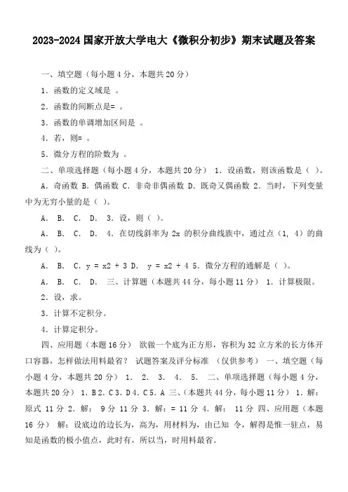 2023-2024国家开放大学电大《微积分初步》期末试题及答案