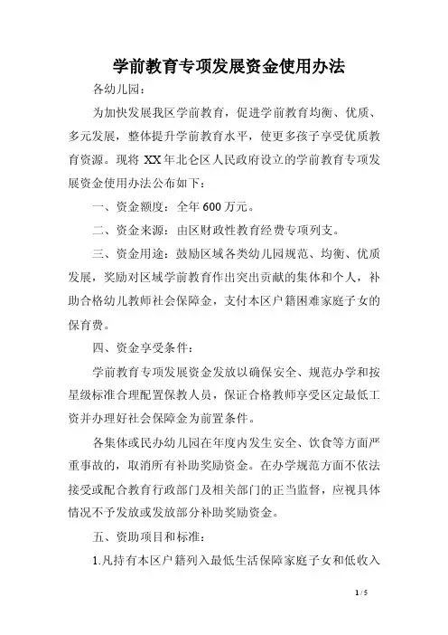 学前教育专项发展资金使用办法