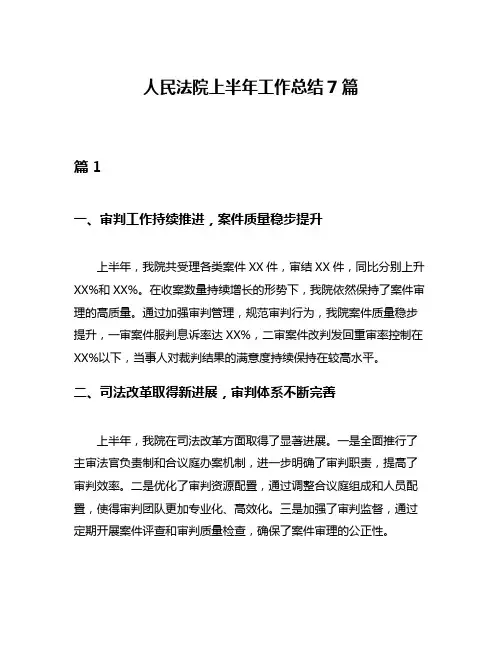 人民法院上半年工作总结7篇