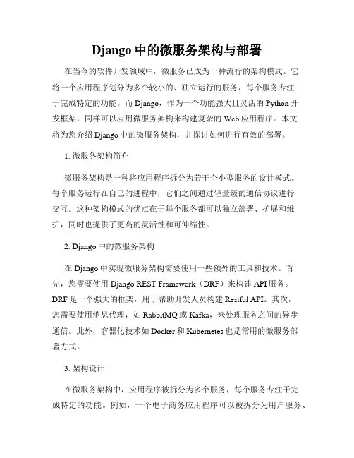 Django中的微服务架构与部署