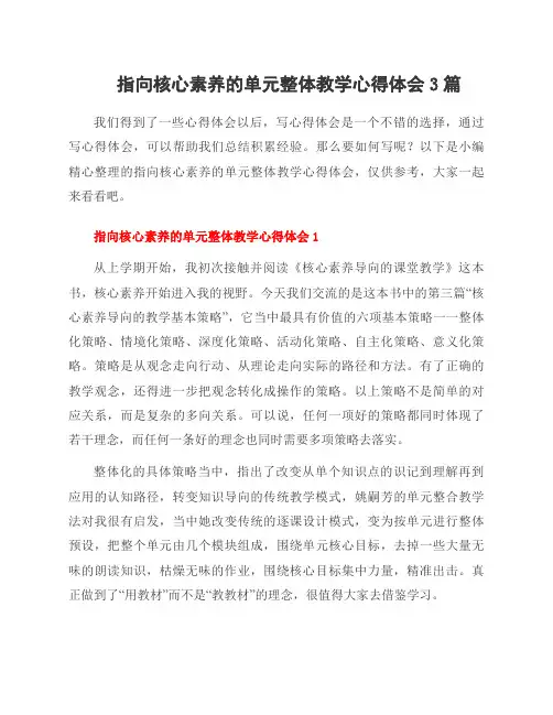 指向核心素养的单元整体教学心得体会3篇