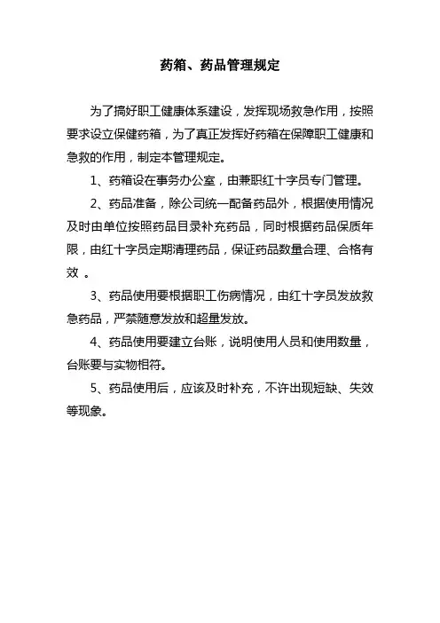 急救药箱管理规定