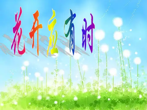 主题班会青春期教育花开应有时ppt课件