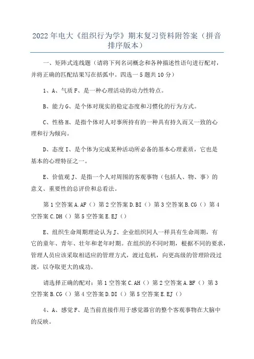 2022年电大《组织行为学》期末复习资料附答案(拼音排序版本)