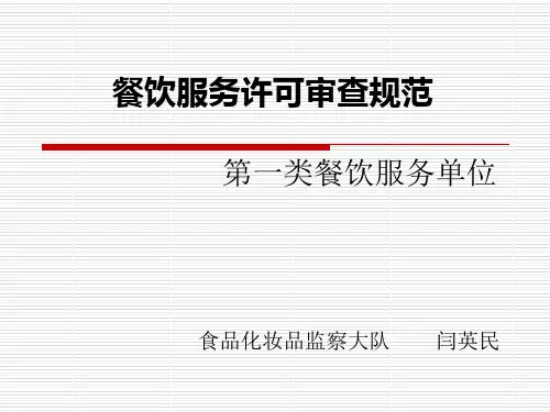 餐饮服务许可审查规范ppt课件
