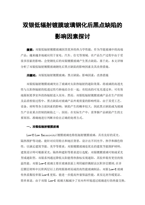 双银低辐射镀膜玻璃钢化后黑点缺陷的影响因素探讨
