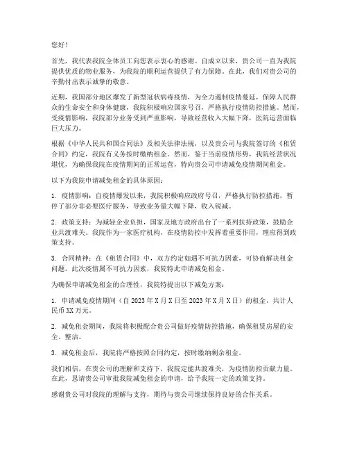 医院疫情减免租金申请书