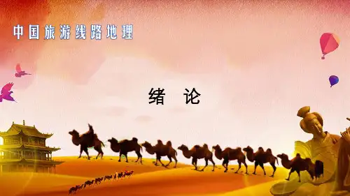 《中国旅游线路地理》课件——旅游线路地理概述