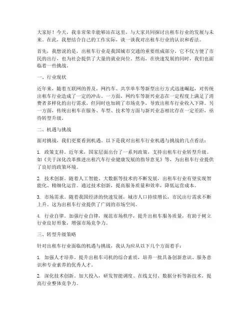 出租车行业发言稿范文