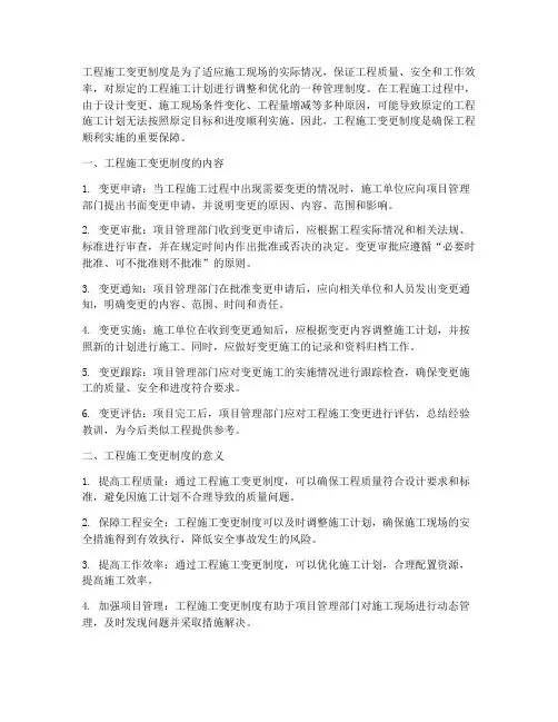 工程施工变更制度