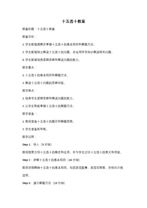 十五选十教案