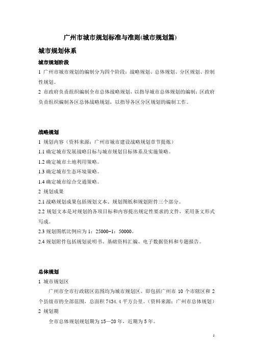 广州市城市规划标准与准则之城市规划体系修改缩减版本(新体系尝试