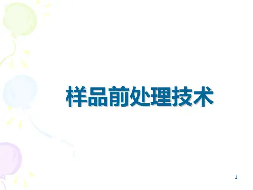 样品前处理技术PPT课件