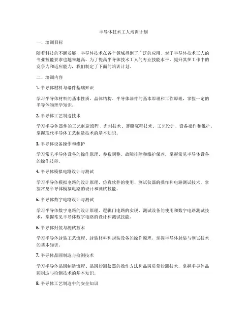 半导体技术工人培训计划