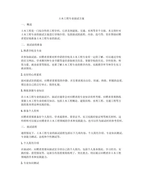 土木工程专业面试方案