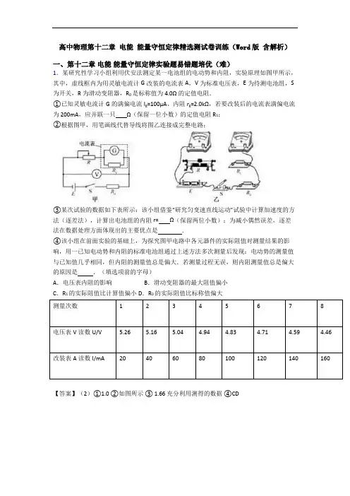 高中物理第十二章 电能 能量守恒定律精选测试卷训练(Word版 含解析)
